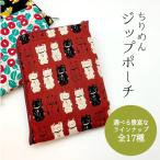 2点までメール便OK ちりめん ご朱印帳入れ 手帳ポーチ Lジップ ポーチ ご朱印帳入れ ご朱印帳ケース 手帳ケース 通帳ケース 母子手帳ケース