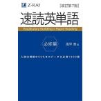速読英単語 必修編改訂第7版 (Z会文章の中で覚える大学受験英単語シリーズ)
