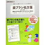 歯ブラシ処方箋R〔歯ブラシ編〕 (別冊歯科衛生士)