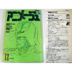 1087/ старая книга / Animage 12 месяц номер 1979 год 12 месяц 10 день выпуск булавка nap есть * Gundam /kali мужской Toro. замок / вода остров .