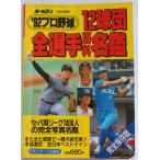 166/* старая книга * Home Ran больше .*1992 год версия Professional Baseball 12 лампочка . все игрок различные предметы название .( эпоха Heisei 4 год )se*pa обе Lee g1000 человек. совершенно фотография название .*242.