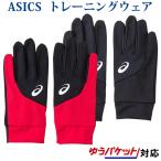 アシックス フィールドグローブ 3033A281 メンズ ユニセックス 2019AW トレーニング スポーツ ゆうパケット(メール便)対応 セール