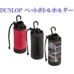  Dunlop домашнее животное держатель для бутылки DTC-2240 2022SS теннис soft теннис бадминтон .. пачка ( почтовая доставка ) соответствует 
