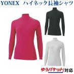 交換・返品不可 ヨネックス アンダーウエア STB ソフトタイプ ハイネック長袖シャツ STBF1515 レディース 2019AW メール便対応