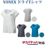 ヨネックス ドライTシャツ 16314レディース 2018SS バドミントン テニス ソフトテニス ゆうパケット(メール便)対応