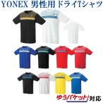 ヨネックス ドライTシャツ 16347 メンズ 2018SS バドミントン テニス ソフトテニス ゆうパケット(メール便)対応