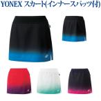 ヨネックス スカート（インナースパッツ付） 26045 レディース ゆうパケット対応 2018SS バドミントン テニス