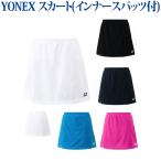 ヨネックス スカート（インナースパッツ付） 26046 レディース 2018SS バドミントン テニス 返品・交換不可　ゆうパケット(メール便)対応