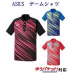 アシックス ゲームシャツ　2073A017(740013)　ユニセックス　2019SS　テーブルテニス　ゆうパケット(メール便)対応 セール