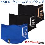 アシックス LIMO フェイス&ネックウオーマー 3033B404 ユニセックス 2021AW ゆうパケット(メール便)対応