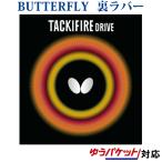 バタフライ タキファイアドライブ 05330 メール便対応 取寄品