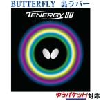 バタフライ テナジー80 05930 卓球ラバー