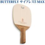 バタフライ サイプレス T-MAX 23950 卓球 ペンホルダー ラケット 日本式 取寄品