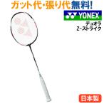 クーポン ヨネックス デュオラ Z-ストライク DUO-ZS バドミントン ラケット 2017SS  当店指定ガットでのガット張り無料