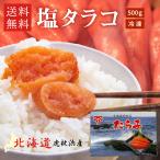 北海道 虎杖浜産 塩タラコ 500g 送料