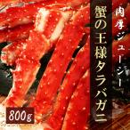 Yahoo! Yahoo!ショッピング(ヤフー ショッピング)タラバガニ 足 800g 1肩 ボイル 冷凍 シュリンク包装 送料無料 北海道加工 タラバ脚 たらばがに タラバカニ 蟹 かに