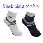 ブラックナイト　ハイパフォーマンスソックス(ショート丈)　SC-2942　メンズ　ユニセックス　2022SS　ゆうパケット(メール便)対応
