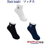 返品・交換不可　ブラックナイト　ソックス(ショート丈)　SC-8920　メンズ　ユニセックス　2019SS　バドミントン　ゆうパケット(メール便)対応