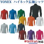 交換・返品不可　ヨネックス アンダーウエア STB ソフトタイプ ハイネック長袖シャツ STBF1015 メンズ  2019AW ゆうパケット(メール便)対応