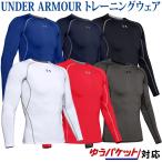 アンダーアーマー インナー UAヒートギアアーマー ロングスリーブ 1358549 メンズ 2021SS 返品交換不可