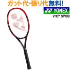 ヨネックスVCORE SV100 Vコア エスブイ100VCSV100テニス