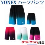 ヨネックス ハーフパンツ ニット 15067メンズ 2018SS バドミントン テニス ゆうパケット（メール便）対応 返品・交換不可 クリアランス
