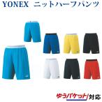  Yonex шорты вязаный 15075 мужской 2019SS бадминтон теннис почтовая доставка соответствует возвращенный товар * замена не возможна клиренс 