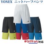ヨネックス ニットハーフパンツ 15086 メンズ 2020SS バドミントン テニス ソフトテニス ゆうパケット(メール便)対応 返品・交換不可 クリアランス