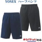 ヨネックス ハーフパンツ 15111 ユニセックス 2021SS バドミントン テニス ソフトテニス ゆうパケット(メール便)対応