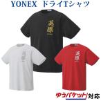  Yonex dry футболка 16463Y мужской унисекс 2020SS бадминтон теннис soft теннис .. пачка ( почтовая доставка ) соответствует 