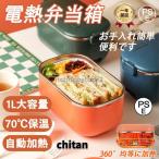 弁当箱 保温 電熱弁当箱 おしゃれ 自動加熱 1000ml 70℃保温 加水不要 水洗いできます 保温バッグ 保温 男子 女性 味噌汁 抗菌 ランチジャー 子供