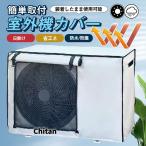 室外機カバー エアコン 節電 遮熱シート 保護カバー 日よけ 防水 撥水加工 防塵 断熱 屋外 雨風 日焼け 劣化防止 遮熱 UVカット 取付簡単