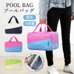 プールバッグ スイミングバッグ ビーチバッグ バッグ 乾湿分離 水泳バッグ  大容量 防水 男の子 女の子 子供 大人 スポーツ ジム