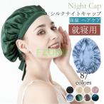 ナイトキャップ シルク シルクナイトキャップ ヘアキャップ ロングヘア 就寝用 レディース パサつき予防 ヘアケア 保湿 抜け毛 母の日 ママ