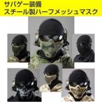 サバゲー装備 マスク メッシュ ハーフ フェイスマスク NAVY SEALsスタイル メタル製 フェイスガード サバイバルゲーム