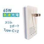 充電器 タイプc 急速充電器 スマホ PC パソコン 2ポート 65W スリム 薄型 折畳式 GaN PSE認証