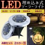 ソーラーライト 屋外 おしゃれ 埋め込み 防水 庭 ガーデンライト  8led 明るい 太陽光 置き型 自動点灯 明暗センサー 4個セット 防犯 ライトアップ