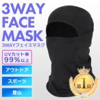 フェイスマスク 3way スキー 目出し帽 防寒 バイク サバゲー テニス サイクリング 男女兼用 マフラー 防寒対策 冬 コンバット 帽子 暖かい 防風