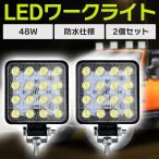 ワークライト 作業灯 2台 LED 48W 12V LED投光器 アウトドア 防災 停電 釣り キャンプ 地震