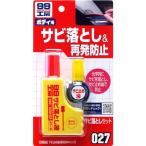 ソフト99(SOFT99) 99工房 補修用品 サビ落としセット 自動車、バイク、自転車の金属部分のサビ落とし生活用品の金属部分のサビ落とし(ゴ