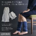 ショッピングレッグウォーマー ウール100% ケーブル編みレッグウォーマー＆手袋のセット 【宅配送料無料】