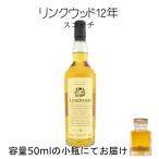 リンクウッド12年 UD花と動物 50ml 量売り 詰替 スコッチ ウイスキー