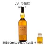 カリラ18年 詰替え 50ml 量売り