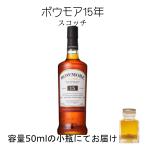 ボウモア15年 50ml 量売り 詰替 ウイスキー