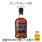 グレンアラヒー 15年 詰替え 量売り 50ml 小瓶出荷