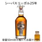 シーバスリーガル25年 詰替え 量売り 50ml 小瓶出荷