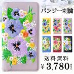 シンプルスマホ 4 704SH ケース カバー 手帳型 手帳 シンプルスマホ4 シンプルスマホ4ケース 704SHケース 704SHカバー 704SH手帳型ケース パンジー 刺繍