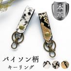 本革 キーリング キーホルダー パイソン柄 型押し スナップボタン ベルト式 ナスカン バッグチャーム 本革キーリング ゴートレザー レザー ヘビ柄 アニマル柄