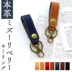 ショッピングキーリング 本革 キーホルダー キーリング バッグチャーム イタリア産 ミズーリベリー イタリアンレザー スナップボタン ベルト式 ナスカン 本革キーリング