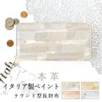 イタリア製 ペイント 本革 長財布 財布 レディース イタリアンレザー ラウンドファスナー サイフ さいふ ウォレット 革 牛革 レザー カード収納 革財布